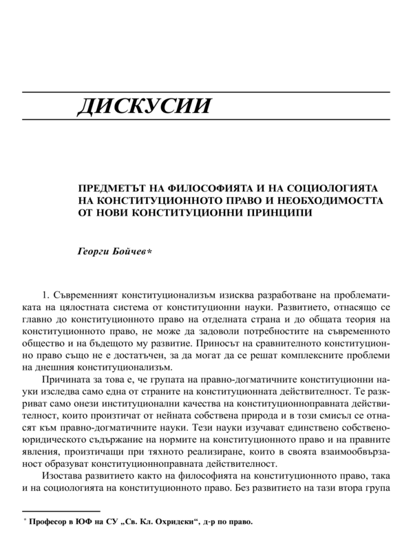 Предметът на философията и на социологията на конституционното право и необходимостта от нови конституционни принципи