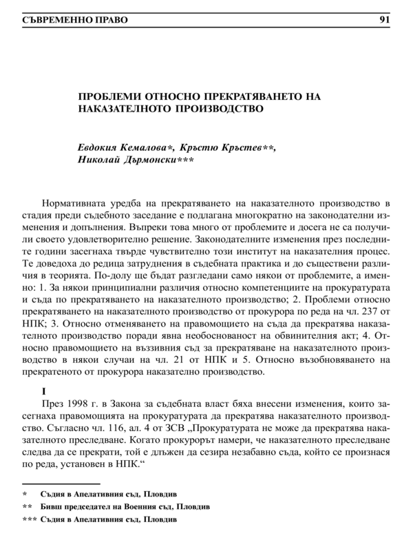 Проблеми относно прекратяването на наказателното производство