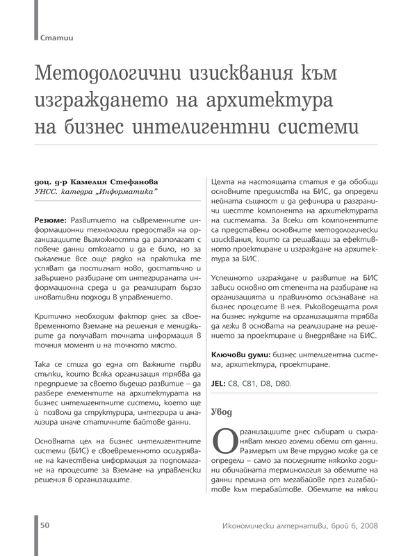 Методологични изисквания към изграждането на архитектура на бизнес интелигентни системи