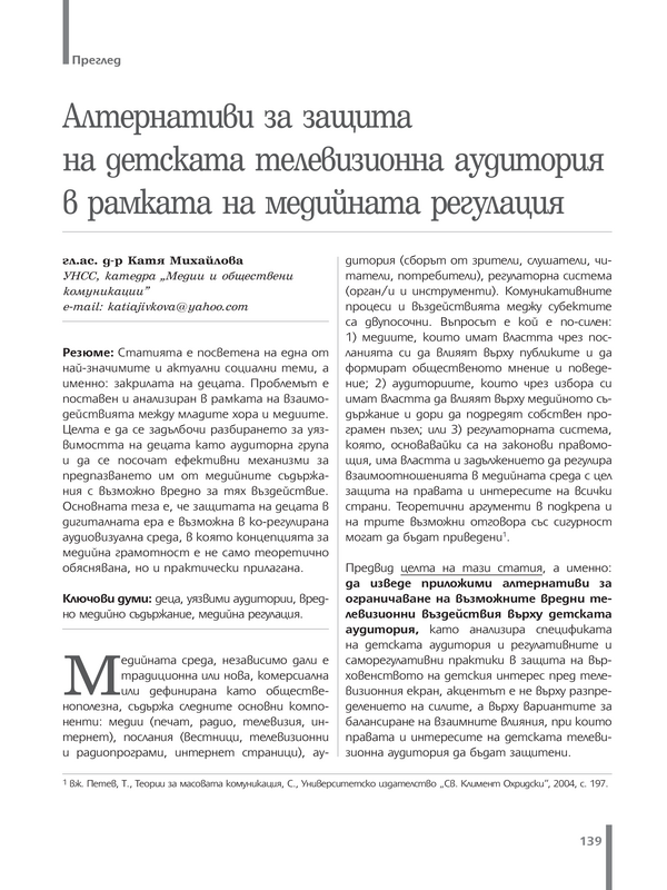 Алтернативи за защита на детската телевизионна аудитория в рамката на медийна регулация