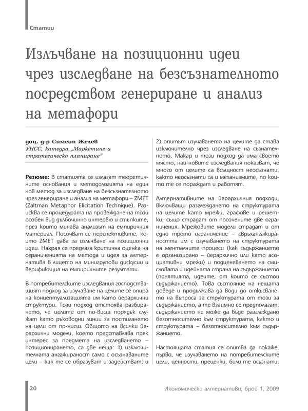 Излъчване на позиционни идеи чрез изследване на безсъзнателното посредством генериране и анализ на метафори