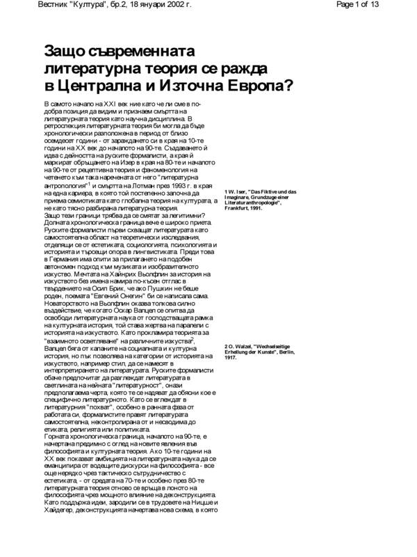 Защо съвременната литературна теория се ражда в Централна и Източна Европа?