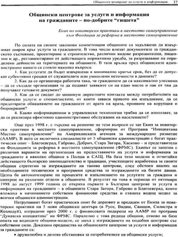 Общински центрове за услуги и информация на гражданите - по-добрите гишета