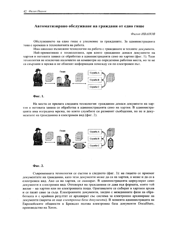 Автоматизирано обслужване на граждани от едно гише
