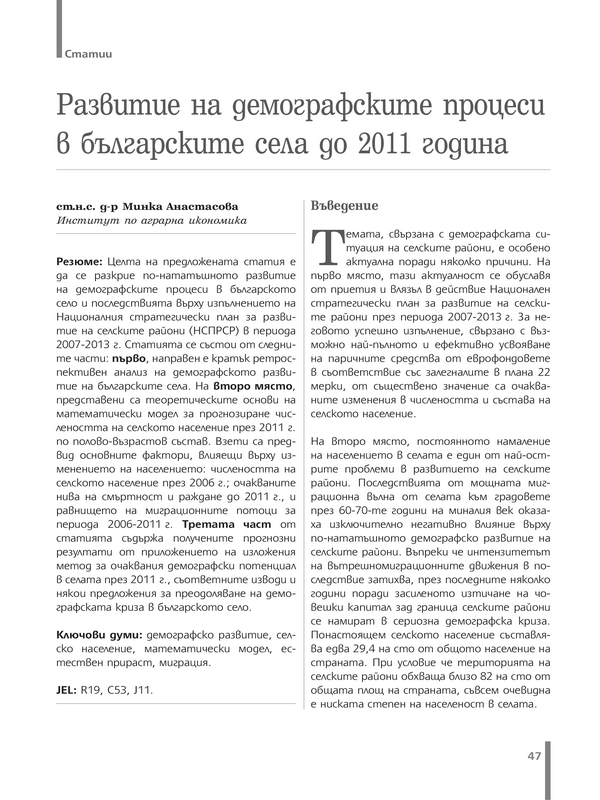 Развитие на демографските процеси в българските села до 2011 година