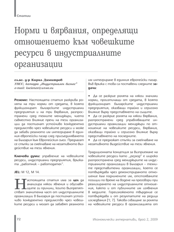 Норми и вярвания, определящи отношението към човешките ресурси в индустриалните организации