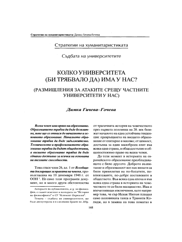 Колко университета (би трябвало да) има у нас?