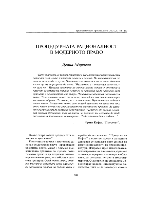 Процедурната рационалност в модерното право