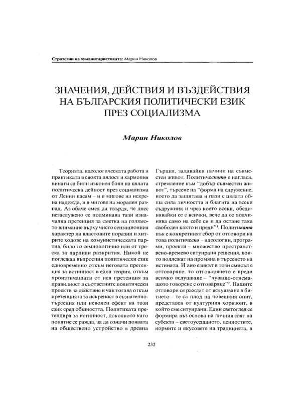 Значения, действия и въздействия на българския политически език през социализма