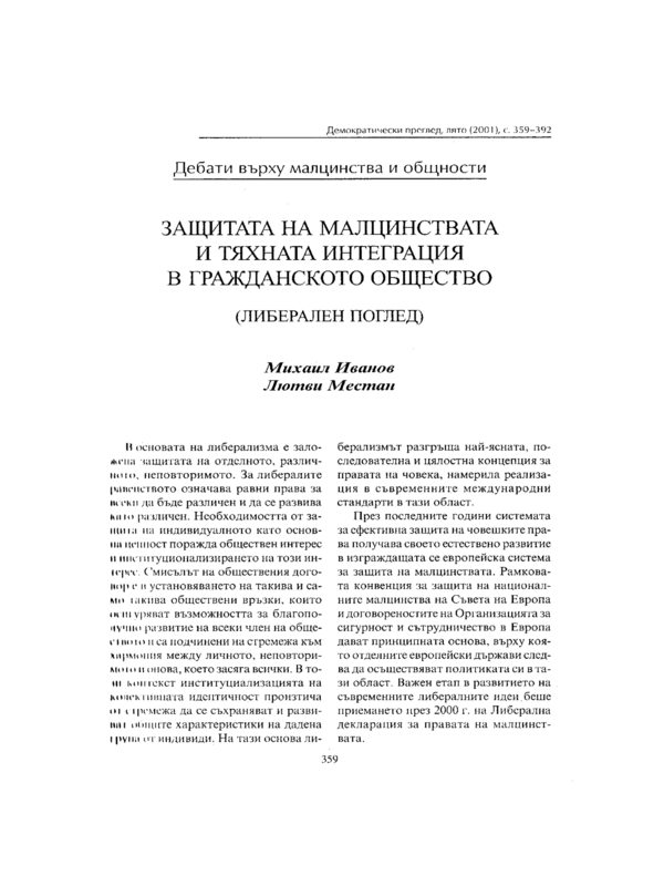 Защитата на малцинствата и тяхната интеграция в гражданското общество