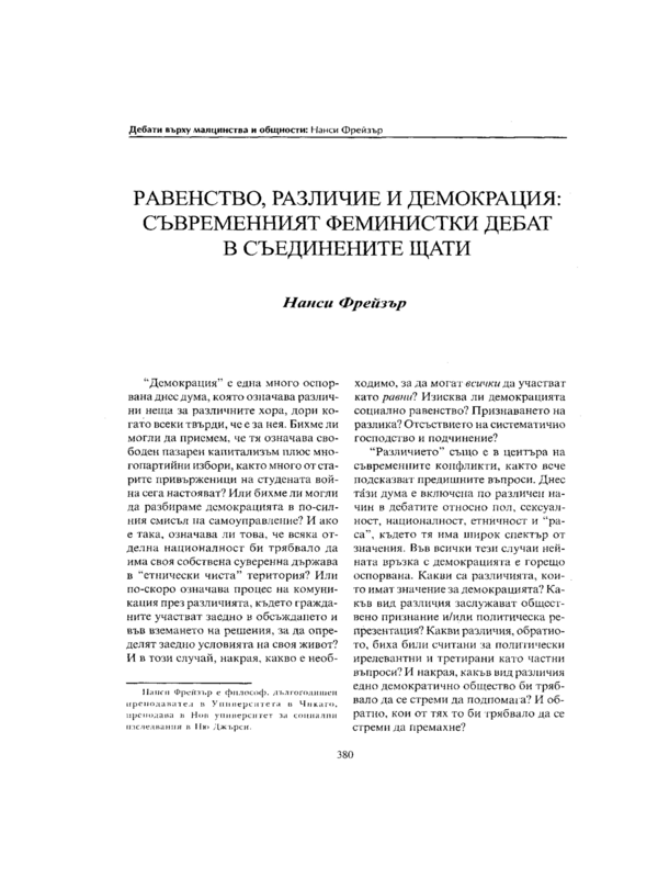 Равенство, различие и демокрация: съвременният феминистки дебат в Съединените щати