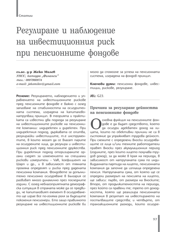 Регулиране и наблюдение на инвестиционния риск при пенсионните фондове
