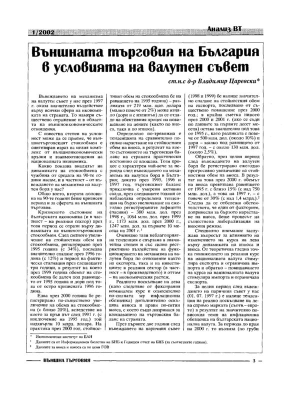 Външната търговия на България в условията на валутен съвет