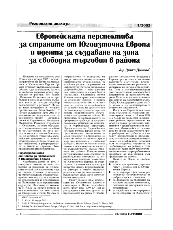 Европейската перспектива за страните от Югоизточна Европа и идеята за създаване на зона за свободна търговия в района