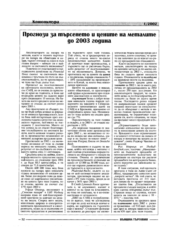 Прогнози за търсенето и цените на металите до 2003 година