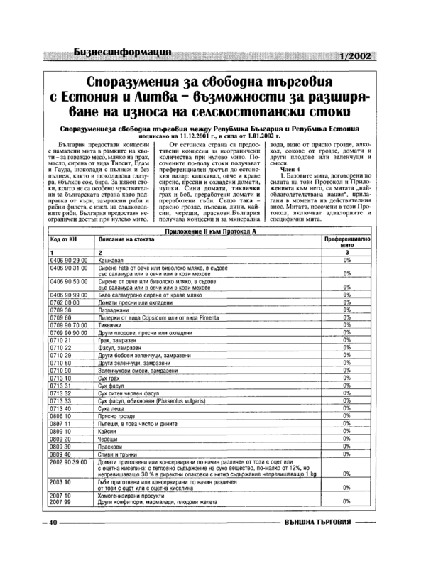 Споразумения за свободна търговия с Естония и Литва - възможности за разширяване на износа на селскостопански стоки