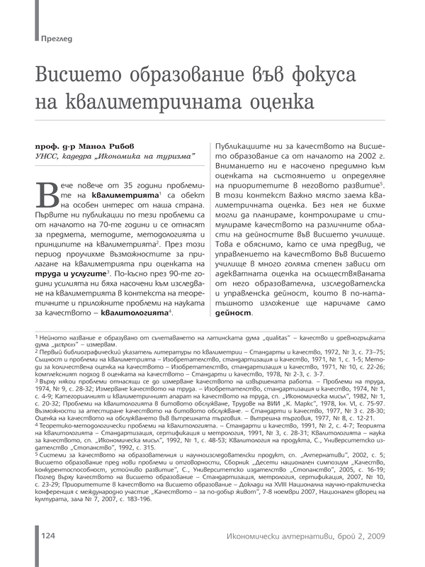 Висшето образование във фокуса на квалиметричната оценка