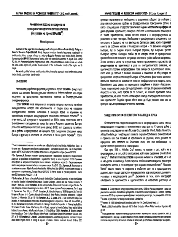 Иновативен подход в подкрепа на трансгранична идентичностна политика