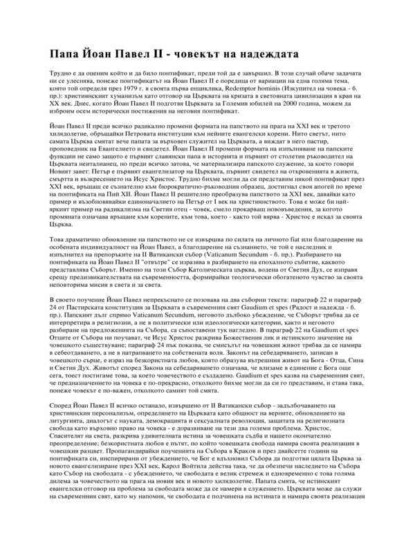 Папа Йоан Павел II - човекът на надеждата