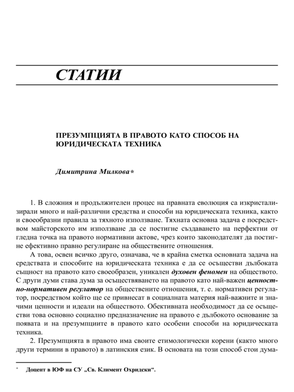 Презумпцията в правото като способ на юридическата техника