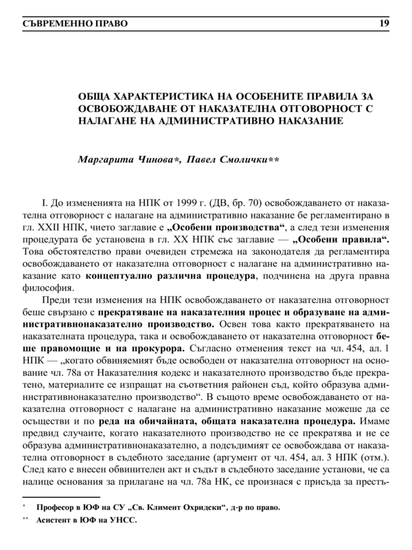 Обща характеристика на особените правила за освобождаване от наказателна отговорност с налагане на административно наказание