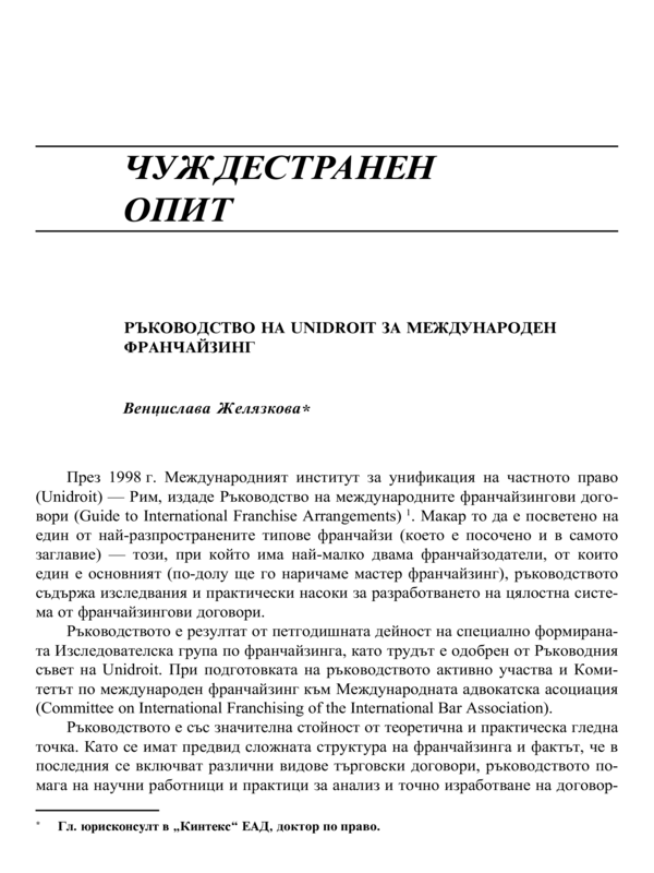 Ръководство на Unidroit за международен франчайзинг