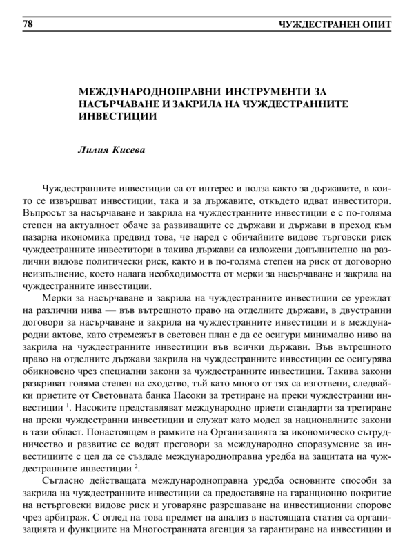 Международноправни инструменти за насърчаване и закрила на чуждестранните инвестиции