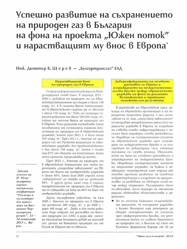 Успешно развитие на съхранението на природен газ в България на фона на проекта 