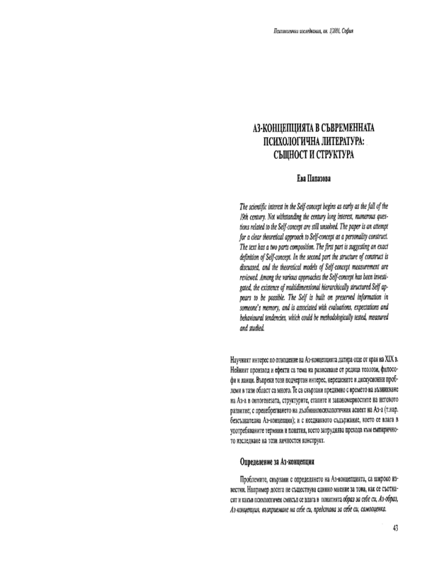 Аз-концепцията в съвременната психологична литература