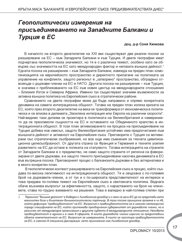 Геополитически измерения на присъединяването на Западните Балкани и Турция в ЕС