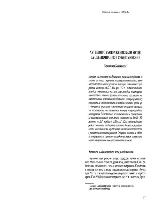 Активното въображение като метод за себепознание и себеизменение