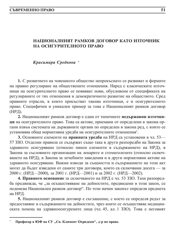 Националният рамков договор като източник на осигурителното право