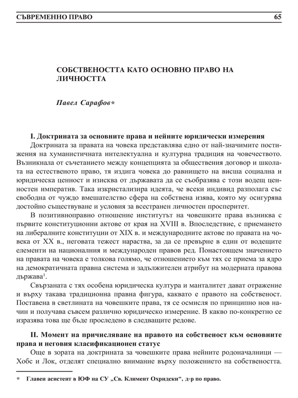 Собствеността като основно право на личността