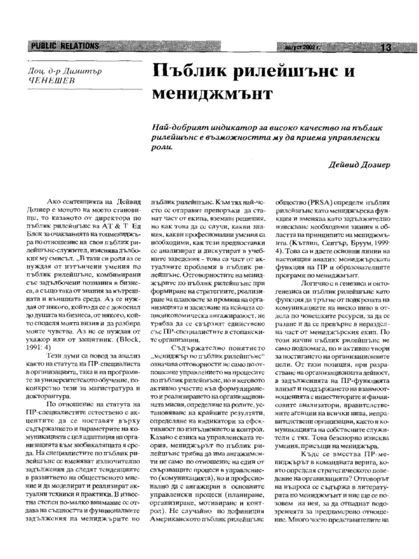Пъблик рилейшънс и мениджмънт