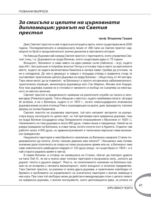 За смисъла и целите на църковната дипломация: урокът на Светия престол