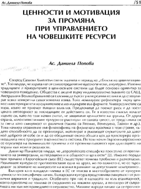 Ценности и мотивация за промяна при управлението на човешките ресурси