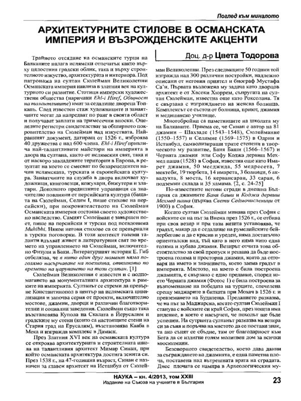 Архитектурните стилове в Османската империя и възрожденските акценти