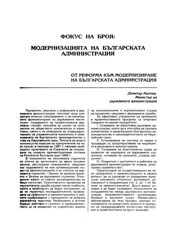 От реформа към модернизиране на българската администрация