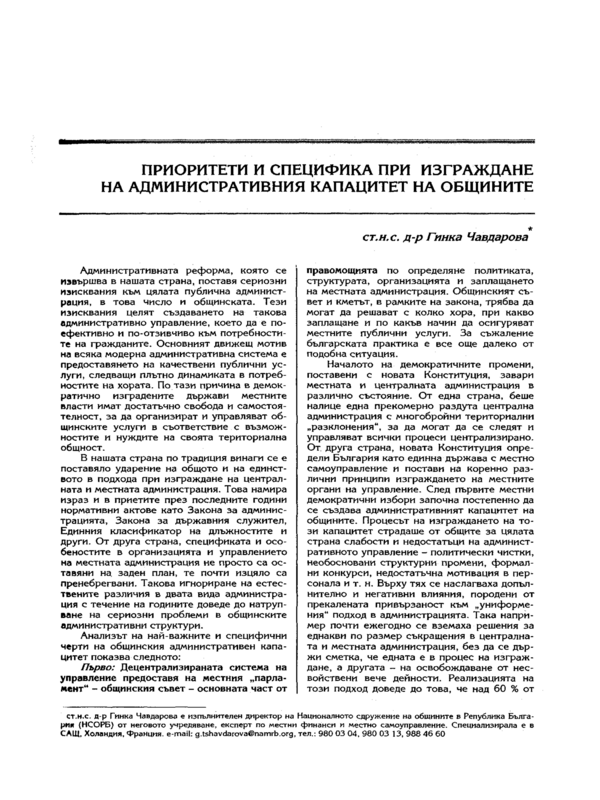 Приоритети и специфика при изграждане на административния капацитет на общините