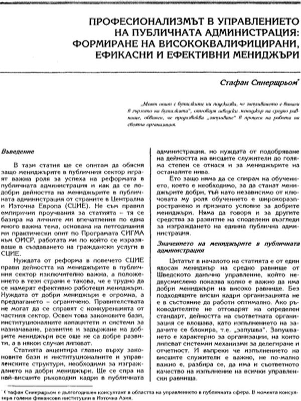 Професионализмът в управлението на публичната администрация: формиране на висококвалифицирани, ефикасни и ефективни мениджъри