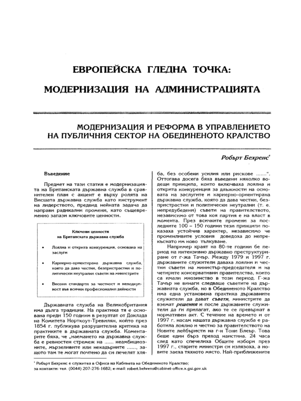 Модернизация и реформа в управлението на публичния сектор на Обединеното кралство