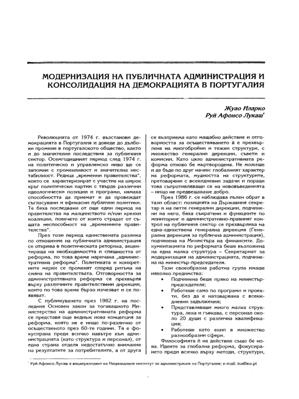 Модернизацията на публичната администрация и укрепването на демокрацията в Португалия