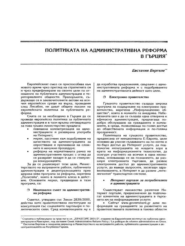Политиката на административната реформа в Гърция