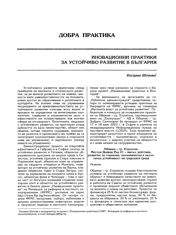 Иновационни практики за устойчиво развитие в България