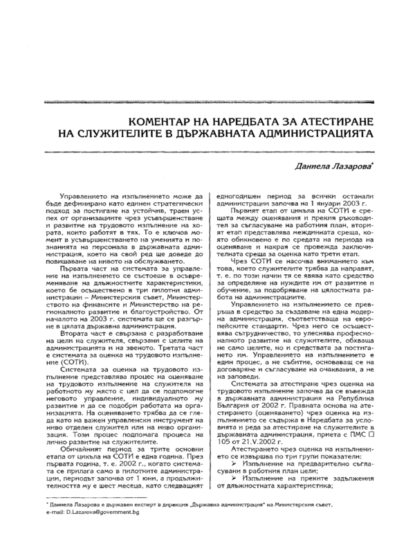 Коментар на Наредбата за атестиране на служителите в държавната администрация