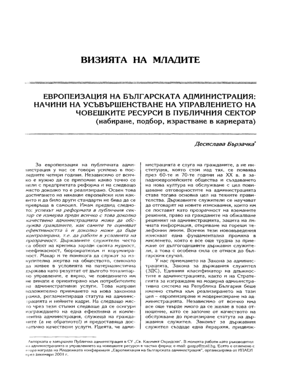 Европеизация на българската администрация: начини на усъвършенстване на управлението на човешките ресурси в публичния сектор (набиране, подбор, израстване в кариерата)