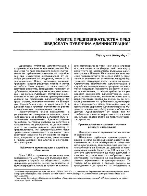 Новите предизвикателства пред Шведската публична администрация