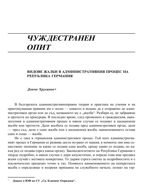 Видове жалби в административния процес в Република Германия