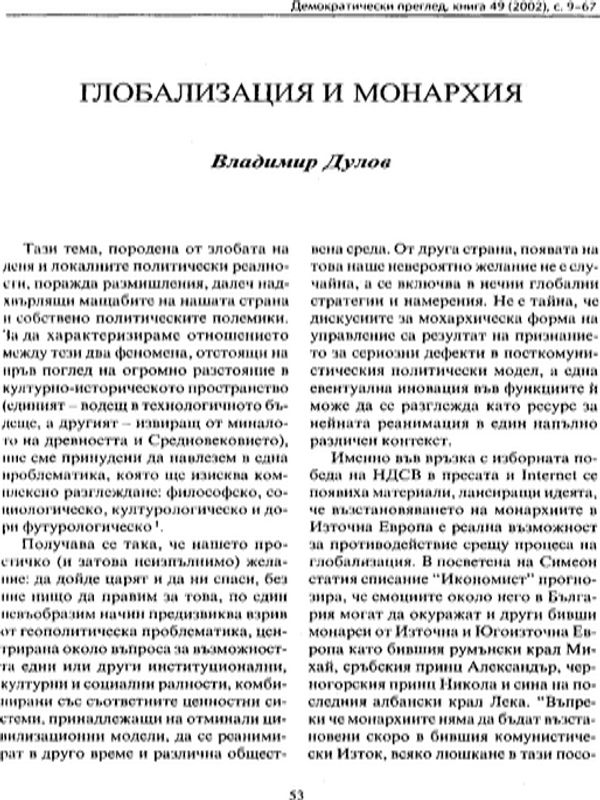 Глобализация и монархия