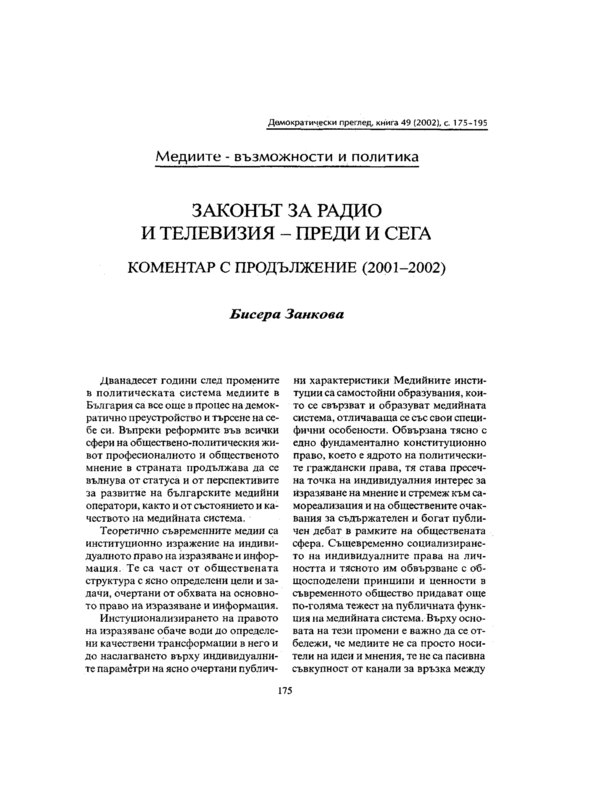 Законът за радио и телевизия - преди и сега